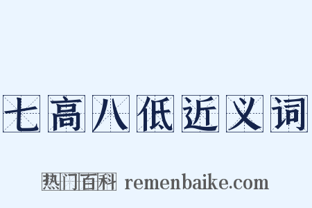 七高八低近义词是什么意思的图片